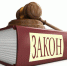 3 важных правовых события ушедшей недели - Ust-Kut24.Ru