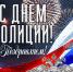 Поздравление с Днем сотрудника органов внутренних дел Российской Федерации - Ust-Kut24.Ru