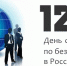 День специалиста по безопасности в России - Ust-Kut24.Ru
