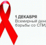 1 декабря — всемирный день борьбы со СПИДом - Ust-Kut24.Ru