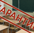 В Усть-Куте в связи с ростом заболеваемости среди детей в учреждениях образования введён карантин - Ust-Kut24.Ru