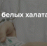 Мир Дикого Севера. Ничего святого. Усть-Кутские оборотни в халатах - Ust-Kut24.Ru