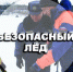 C 23 по 29 марта в Усть-Куте проходит акция «Безопасный лед» - Ust-Kut24.Ru