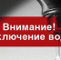 Отключение горячей воды в Усть-Куте - Ust-Kut24.Ru