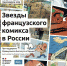 В ноябре устькутяне смогут посетить выставку «Звезды французского комикса» (если ковид не подведет) - Ust-Kut24.Ru