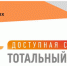 Усть-Кутские предприятия торговли и общественного питания могут принять участие в Тотальном тесте «Доступная среда» - Ust-Kut24.Ru