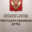 Дума окончательно приняла законы о засекречивании данных силовиков и запрете пикетных очередей - Ust-Kut24.Ru