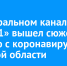 На федеральном канале «Россия 1» вышел сюжет про ситуацию с коронавирусом в Иркутской области - Ust-Kut24.Ru