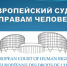 Европейский суд по правам человека принял к рассмотрению жалобу политика из Усть-Кута - Ust-Kut24.Ru