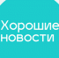 Хорошие новости. Люди более благодарные существа, чем принято думать - Ust-Kut24.Ru