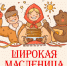 2 марта Усть-Кутский район проводит зиму и встретит весну! - Усть-Кутский район