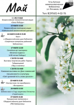 Мероприятия мая в Усть-Кутской межпоселенческой библиотеке