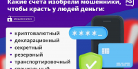 Какие счета изобрели мошенники, чтобы красть у людей деньги - Усть-Кутский район