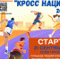 Всероссийский день бега «Кросс нации-2025» пройдёт в Усть-Куте - Усть-Кутский район